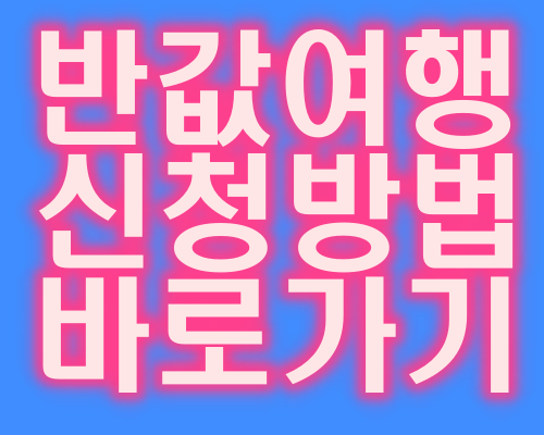 반값여행 지역 신청방법 지역사랑상품권 바로가기