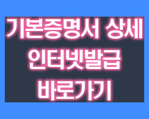 기본증명서 상세 인터넷발급 바로가기