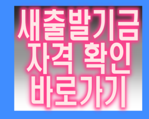 새출발기금 자격 확인 신청 방법 바로가기