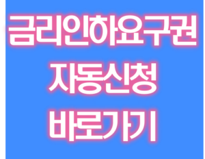 금리인하요구권 자동신청 방법 바로가기