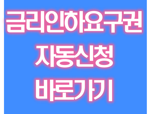 금리인하요구권 자동신청 방법 바로가기
