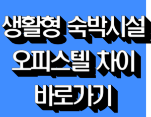 생활형 숙박시설 오피스텔 차이 바로가기