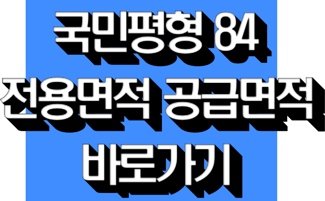 국민평형 84 전용면적 공급면적 바로가기