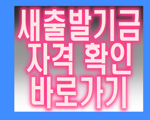 새출발기금 자격 확인 신청 방법 바로가기