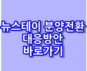 뉴스테이 분양전환 분양가 공급 바로가기