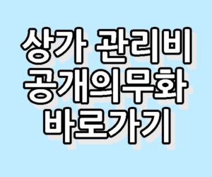 상가 관리비 공개 의무화 상임법 개정 바로가기