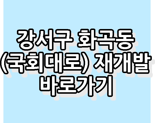 강서구 화곡동(국회대로) 재개발 6천 세대  바로가기