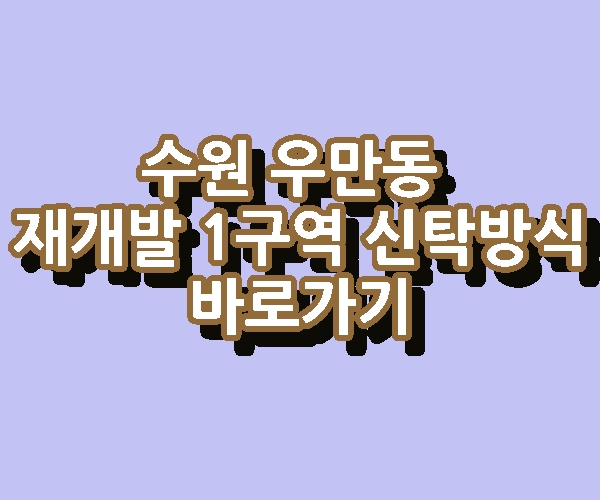 수원 우만동 재개발 1구역 신탁방식 본격화 바로가기