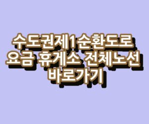 수도권제1순환도로 요금 휴게소 전체노선 바로가기