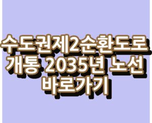 수도권제2순환도로 개통 2035년 노선 바로가기