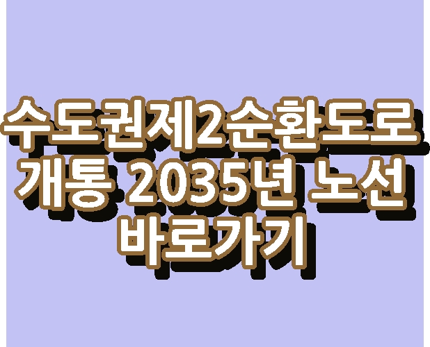 수도권제2순환도로 개통 2035년 노선 바로가기
