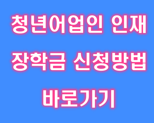 청년어업인 인재 장학금 신청방법 절차 바로가기