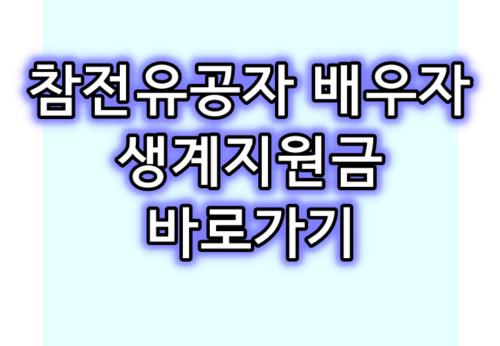참전유공자 배우자 생계지원금 수당 바로가기