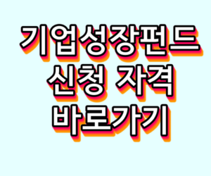 기업성장펀드 신청 자격 참여 방법 바로가기