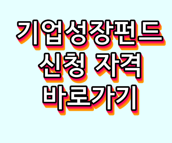 기업성장펀드 신청 자격 참여 방법 바로가기
