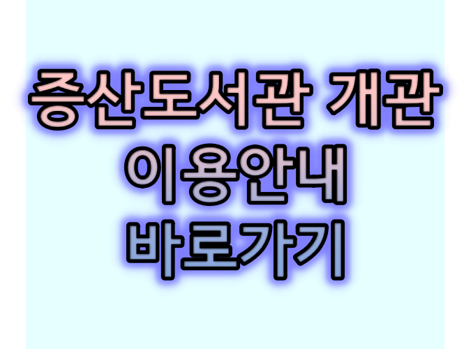 증산도서관 개관 3월 16일 이용안내 바로가기