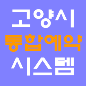 고양시 통합예약시스템 홈페이지 바로가기