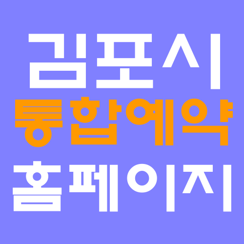 김포시통합예약 홈페이지 바로가기