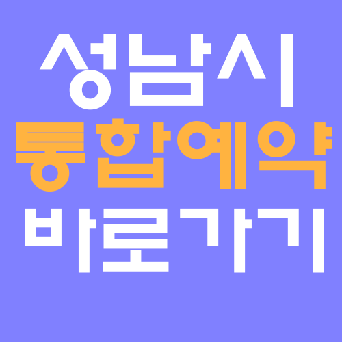 성남시통합예약 홈페이지 바로가기