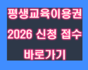 평생교육이용권 2026 신청 접수 대전.충북.전북 바로가기