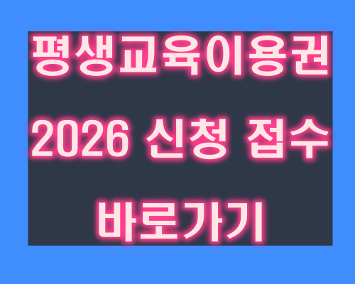 평생교육이용권 2026 신청 접수 대전.충북.전북 바로가기