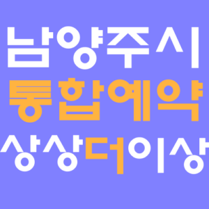 남양주시 통합예약포털 상상더이상 홈페이지 바로가기