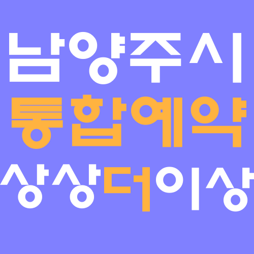 남양주시 통합예약포털 상상더이상  홈페이지 바로가기
