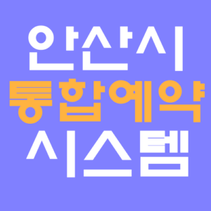 안산시 통합예약시스템 홈페이지 바로가기