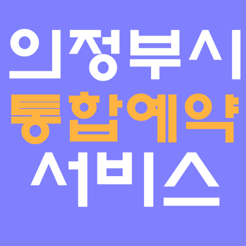 의정부시 통합예약서비스 홈페이지 바로가기