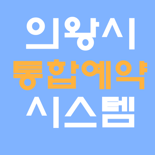 의왕시 통합예약시스템 홈페이지 바로가기
