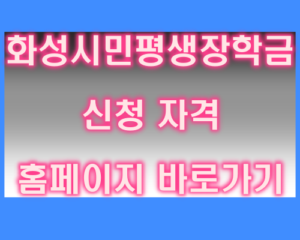 화성시민평생장학금 신청 자격 홈페이지 바로가기