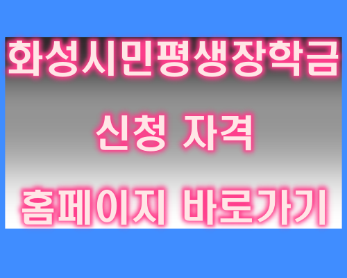 화성시민평생장학금 신청 자격 홈페이지 바로가기