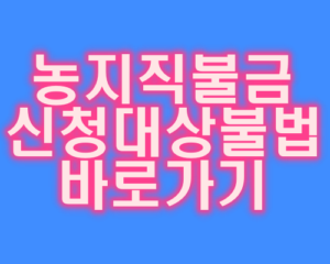 농지직불금 신청대상 불법수령 바로가기