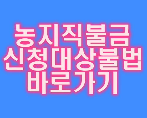 농지직불금 신청대상 불법수령 바로가기