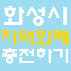 화성시 지역화폐 충전하기