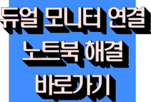 듀얼 모니터 연결 방법 노트북 문제해결 바로가기
