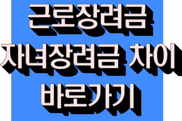 근로장려금 자녀장려금 차이 중복신청 바로가기