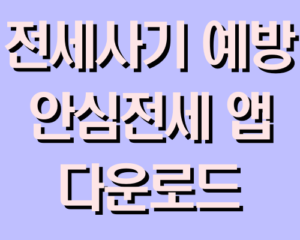 전세사기 예방 안심전세 앱 3.0 이용 방법 다운로드