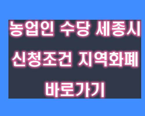 농업인수당 세종시 신청방법 지역화폐 바로가기