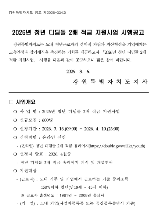 청년 디딤돌 2배 적금  강원도 지원 사업 바로가기