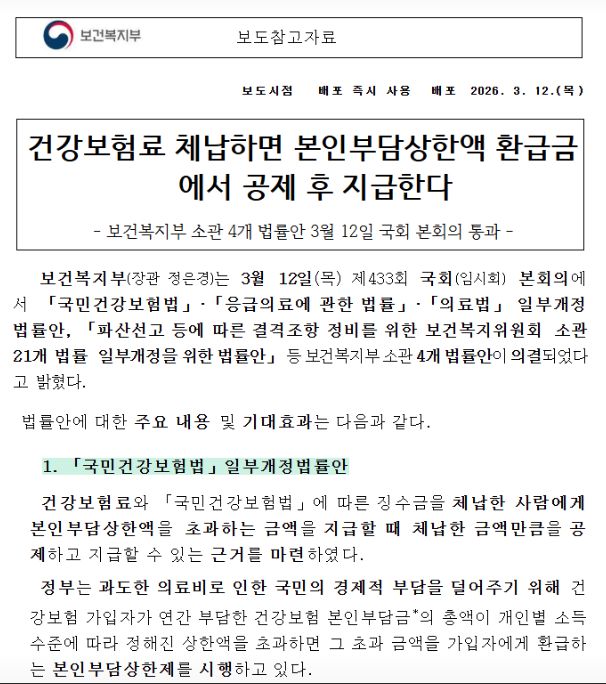 건강보험료 체납시 환급금 공제후 지급