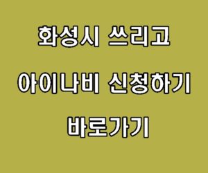 화성시 쓰리고 아이나비 신청하기 바로가기