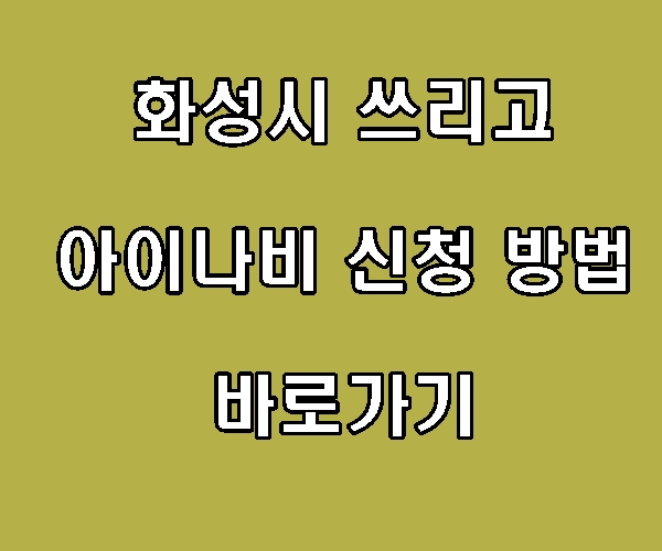 화성시 쓰리고 아이나비 신청 방법 바로가기