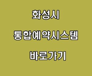 화성시 통합예약시스템 바로가기 홈페이지
