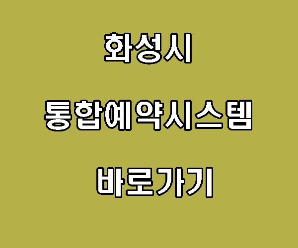 화성시 통합예약시스템 홈페이지 신청하기
