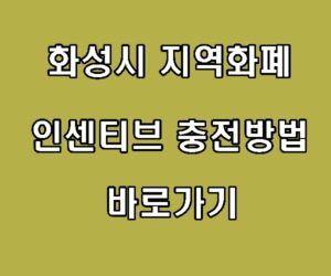 화성시 지역화폐 인센티브 충전방법 바로가기