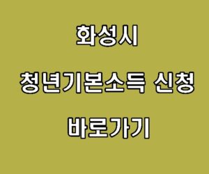 화성시 청년기본소득 신청 바로가기