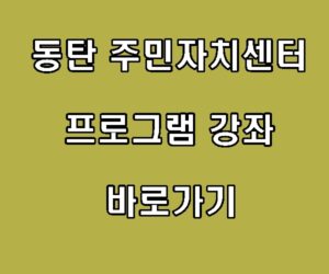동탄 주민자치센터 프로그램 강좌 바로가기