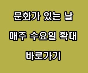 문화가 있는 날 매주 수요일 확대 바로가기