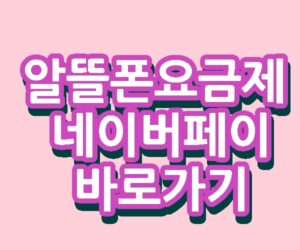 알뜰폰요금제 네이버페이 프로모션 무제한 데이터 바로가기